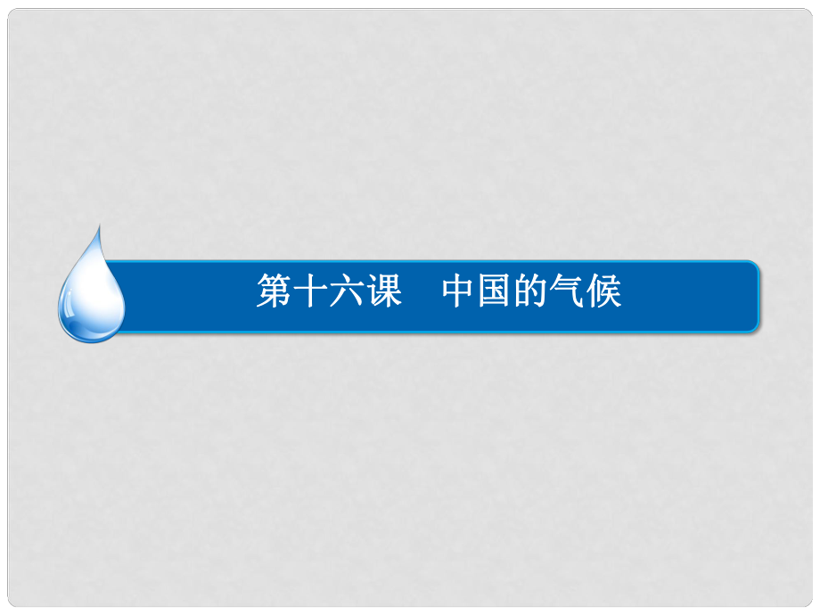 高考地理一輪復習 區(qū)域地理 第十六課 中國的氣候課件_第1頁