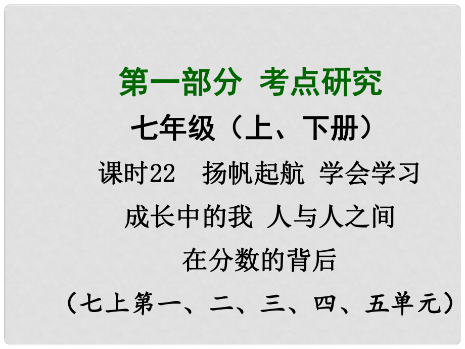 四川省中考總復(fù)習(xí) 課時22 楊帆起航 學(xué)會學(xué)習(xí) 成長中的我 人與人之間 在分?jǐn)?shù)的背后課件_第1頁