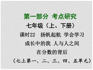 四川省中考總復(fù)習(xí) 課時(shí)22 楊帆起航 學(xué)會(huì)學(xué)習(xí) 成長中的我 人與人之間 在分?jǐn)?shù)的背后課件