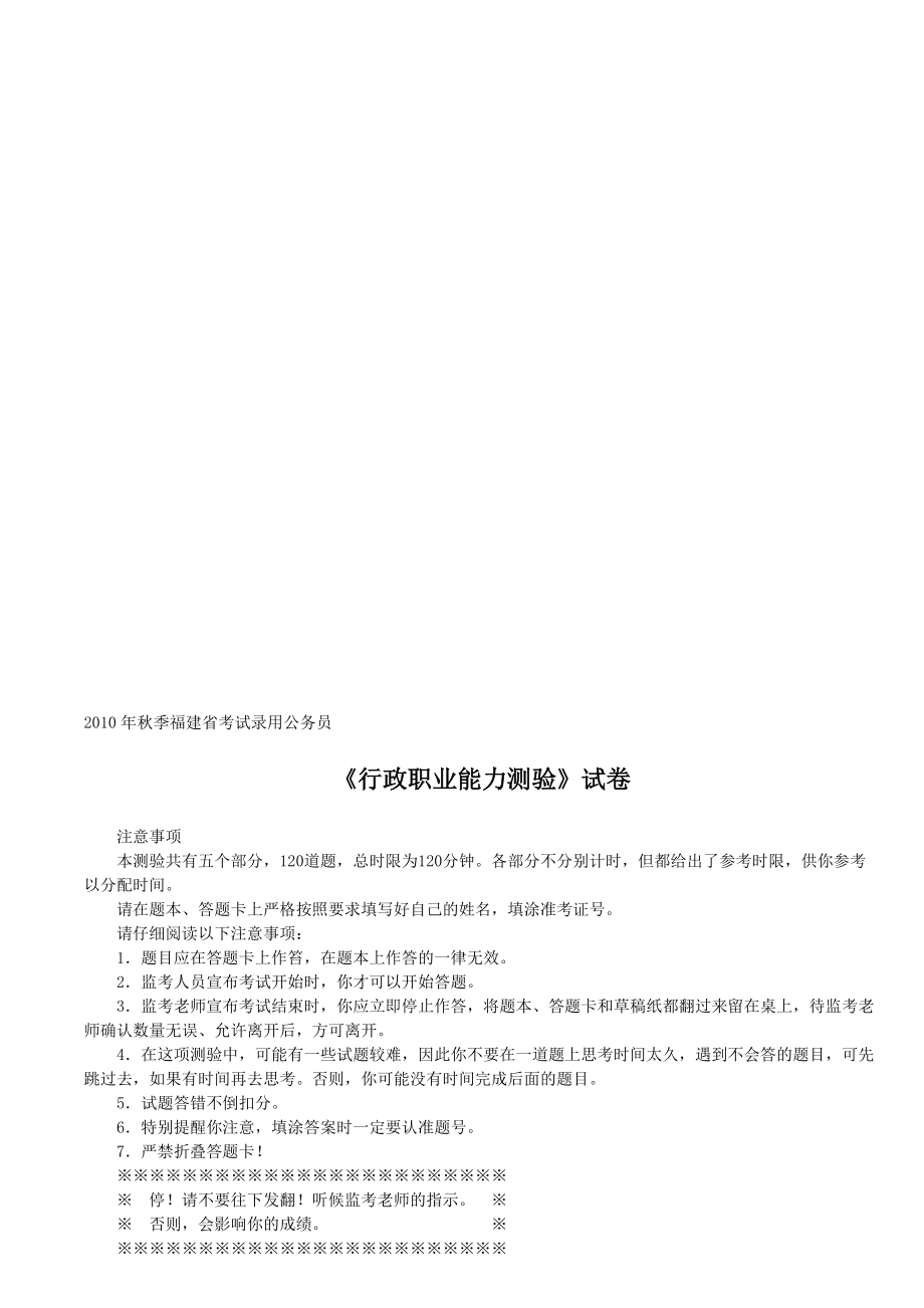 季福建省考试录用公务员行政职业能力测验_第1页