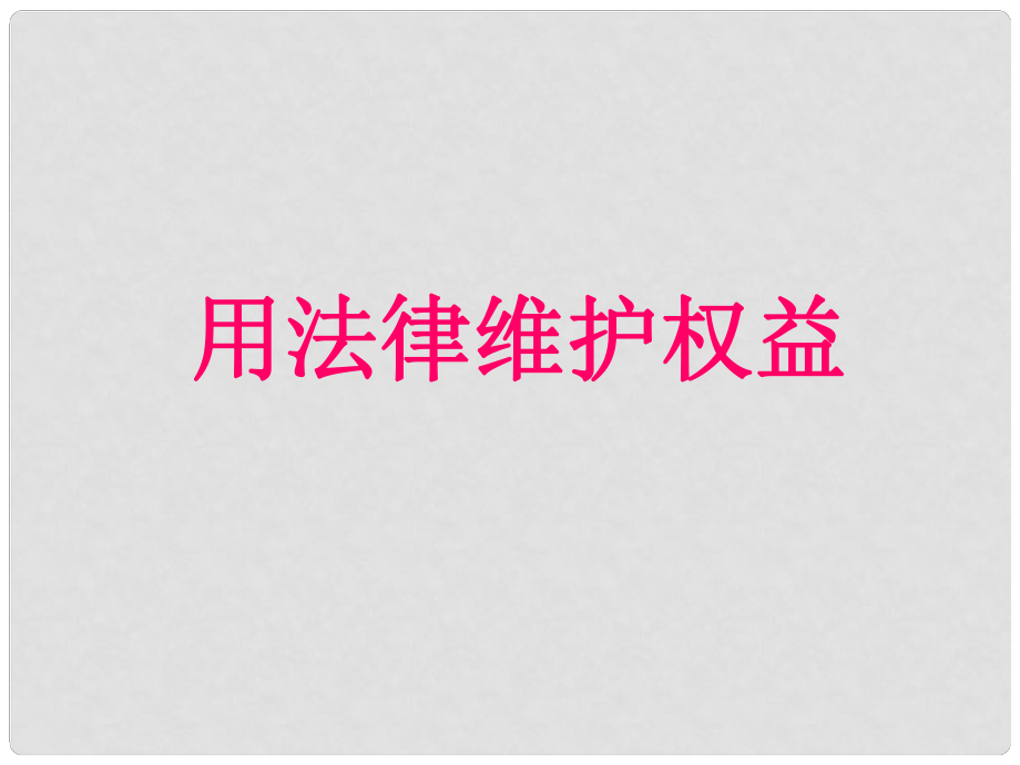 七年級政治下冊 第9課 第一框 用法律維護權益課件 北師大版_第1頁