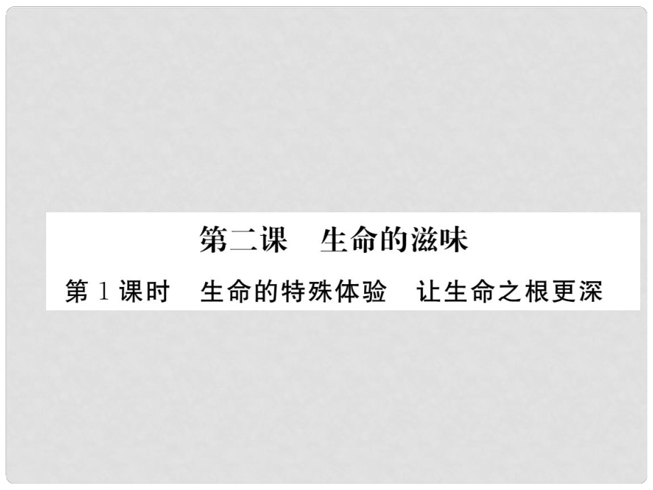 八年级政治下册 第二课《生命的滋味》生命的特殊体验 让生命之根更深（第1课时）课件 人民版_第1页