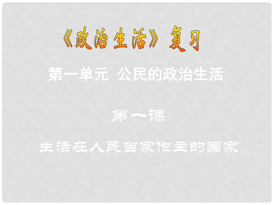 廣東省揭陽(yáng)一中高考政治復(fù)習(xí) 政治生活 第一單元 第1課 生活在人民當(dāng)家作主的國(guó)家課件6 新人教版必修2_第1頁(yè)