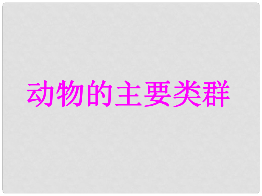 八年級(jí)生物上冊(cè) 第五單元 第一章 動(dòng)物的主要類群課件 （新版）新人教版_第1頁(yè)