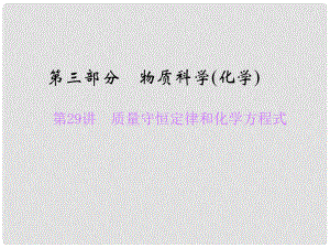 浙江省中考科學總復習 第29講 質(zhì)量守恒定律和化學方程式課件