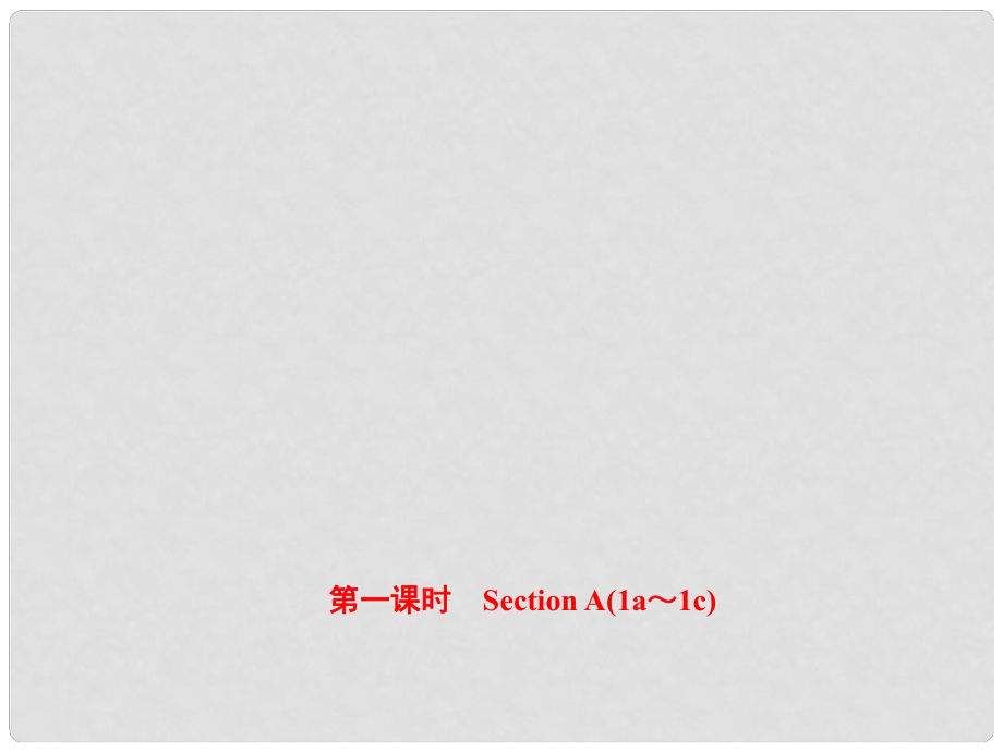 八年級(jí)英語(yǔ)上冊(cè) Unit 10 If you go to the partyyou’ll have a great time（第1課時(shí)）Section A（1a1c）課件 （新版）人教新目標(biāo)版_第1頁(yè)