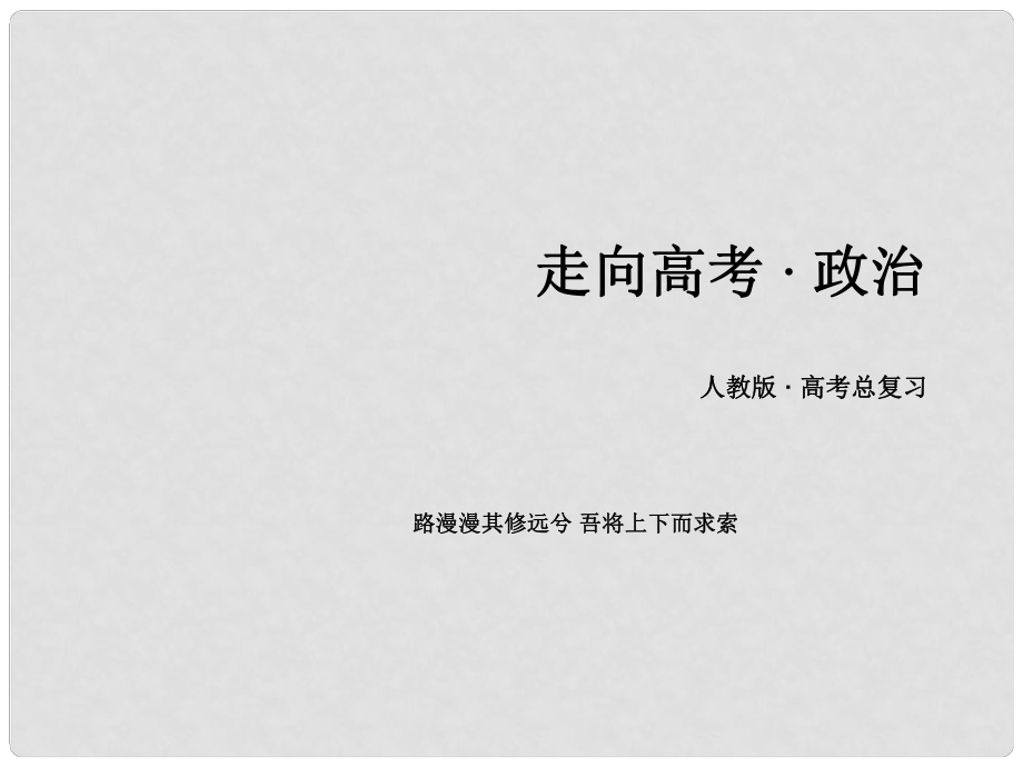 高三政治一輪復習 第1單元 生活智慧與時代精神課件 新人教版必修4_第1頁