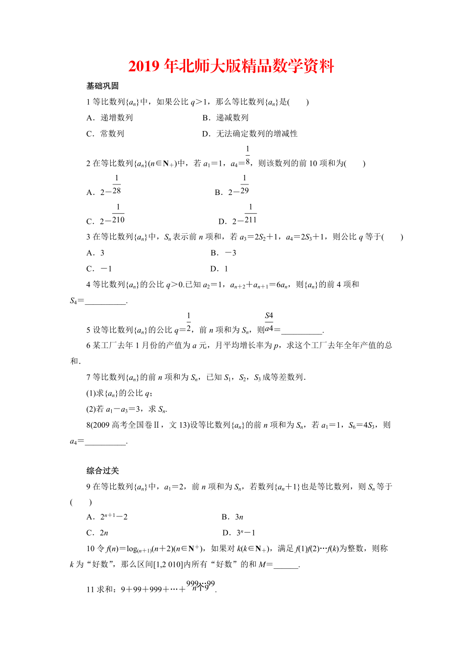 高中数学北师大版必修5同步精练：1.3.2等比数列的前n项和 Word版含答案_第1页