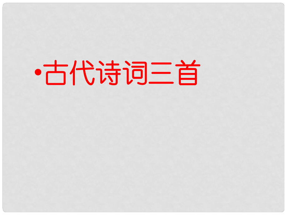 江苏省昆山市锦溪中学七年级语文上册 第一单元诵读欣赏《古诗词三首》课件 （新版）苏教版_第1页