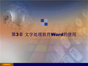 《計算機應用基礎教程》第3章：文字處理軟件Word的使用