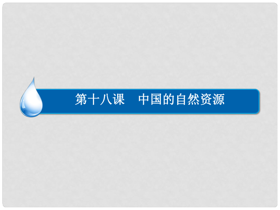 高考地理一輪復習 區(qū)域地理 第十八課 中國的自然資源課件_第1頁