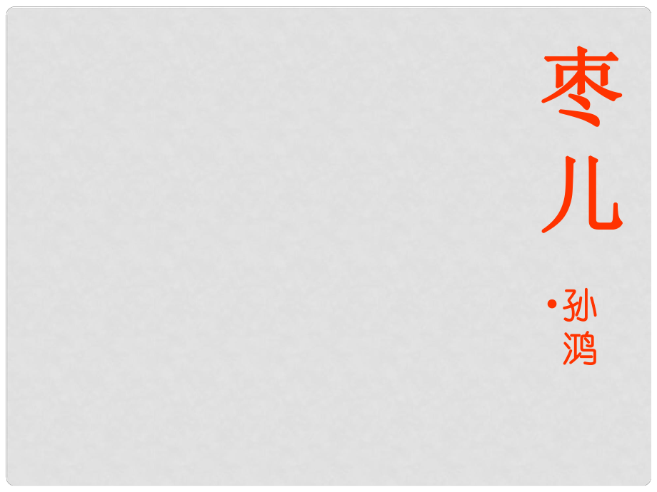 山東省泰安市新城實(shí)驗(yàn)中學(xué)九年級語文下冊 15《棗兒》課件2 新人教版_第1頁