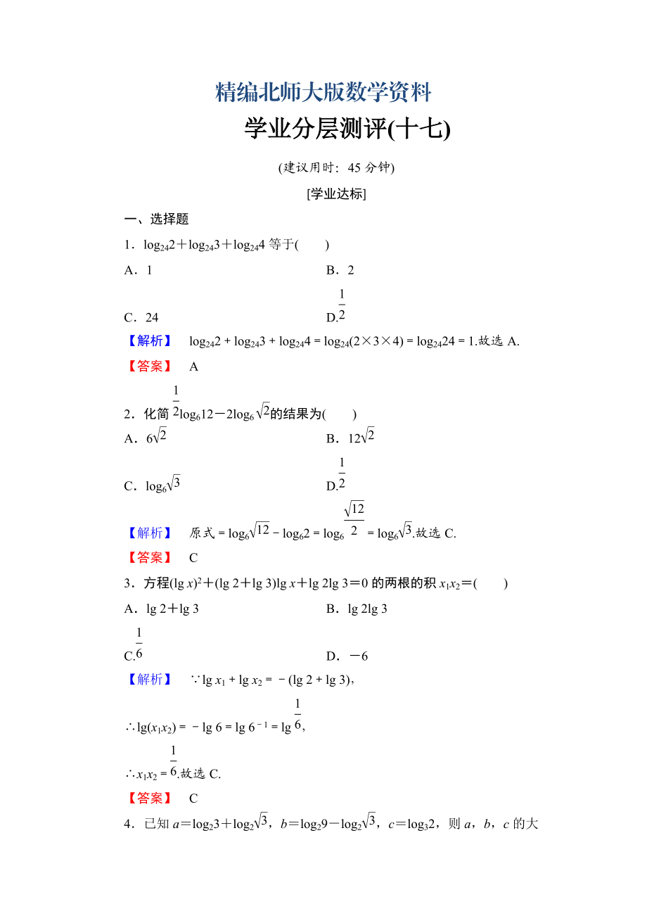 精編【課堂坐標(biāo)】高中數(shù)學(xué)北師大版必修一學(xué)業(yè)分層測評：第三章 指數(shù)函數(shù)與對數(shù)函數(shù)17 Word版含解析_第1頁