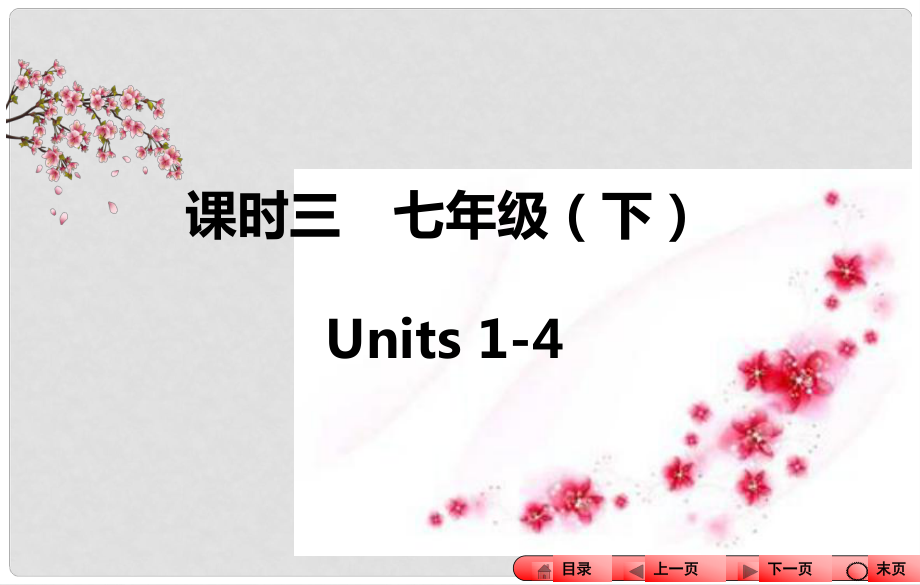 中考全程備考方略河南省中考英語知識(shí)梳理 課時(shí)三 七下 Units 14課件_第1頁