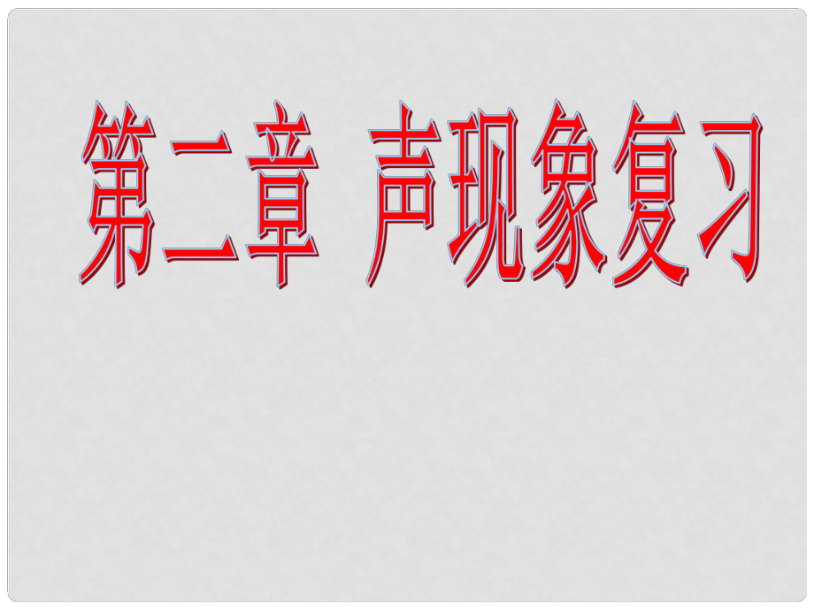 山東省龍口市諸由觀鎮(zhèn)諸由中學八年級物理上冊 第二章 聲現象復習課件1 （新版）新人教版_第1頁