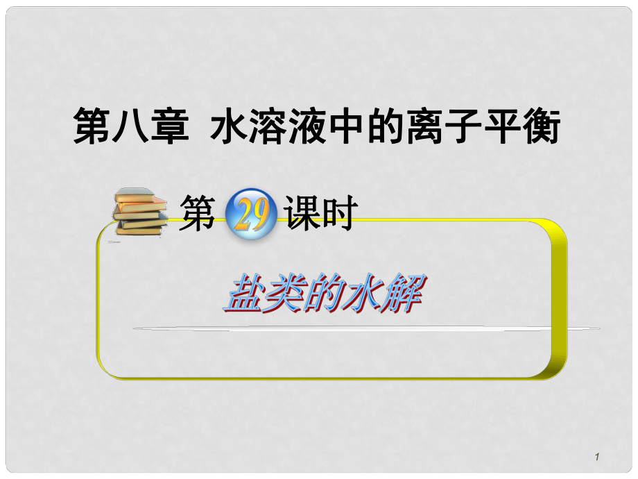 安徽省高中化學（第1輪）總復習 第8章第29課時 鹽類的水解課件 新人教版_第1頁