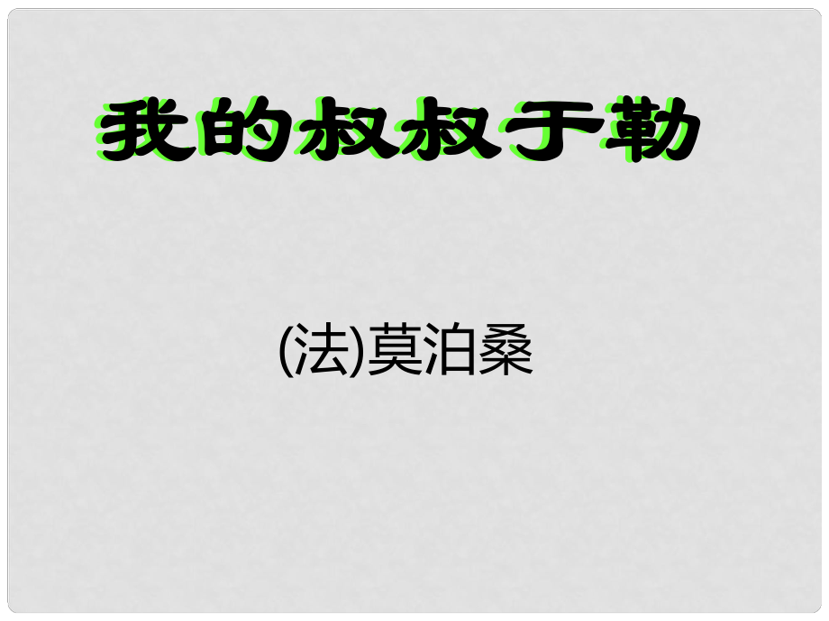 山东省泰安市新泰实验中学九年级语文上册 11 我的叔叔于勒课件2 新人教版_第1页