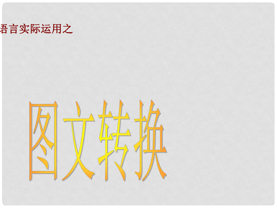 辽宁省沈阳市第二十一中学高考语文 专题 图文转换复习课件_第1页