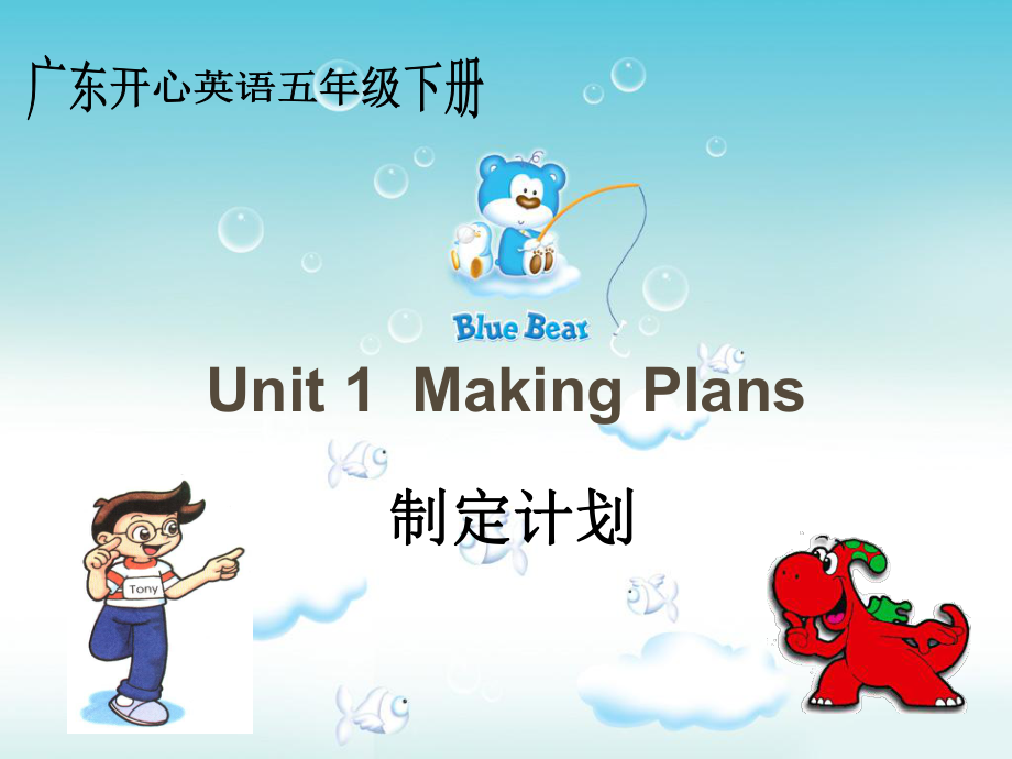 五年級英語下冊 Unit 1《Making Plans》課件2 廣東版開心_第1頁