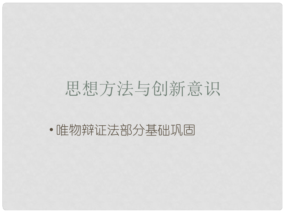 山東省招遠市第二中學高中政治 第三單元 思想方法與創(chuàng)新意識課件 新人教版必修4_第1頁