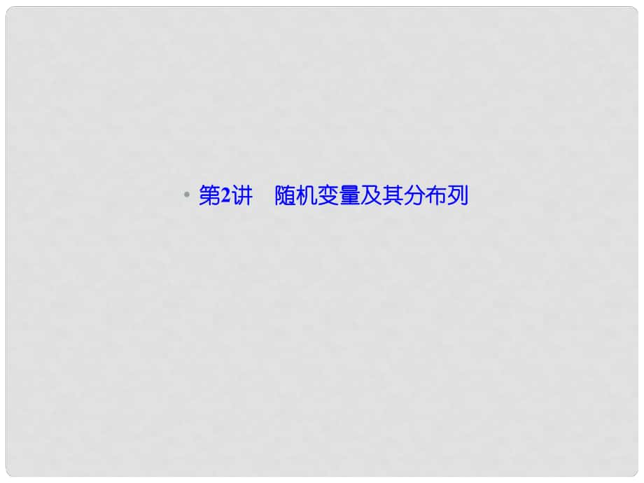 高考數(shù)學二輪復習 專題訓練 162 隨機變量及其分布列課件 理_第1頁