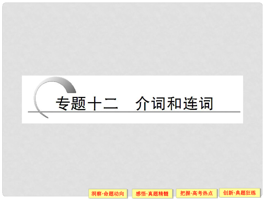 高考英語二輪復(fù)習(xí) 專題12 介詞和連詞課件_第1頁