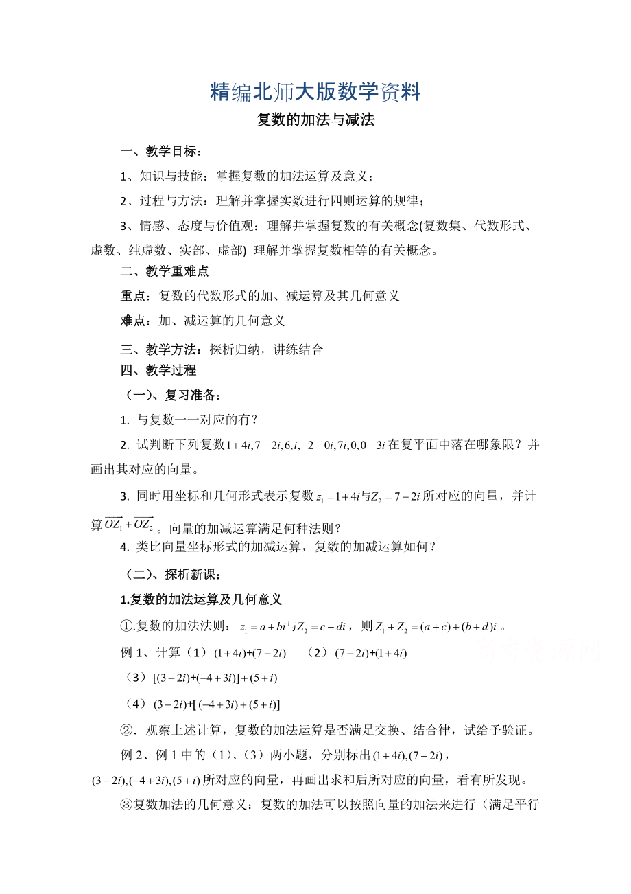 精编高中数学北师大版选修22教案：第5章 复数的加法与减法 参考教案_第1页