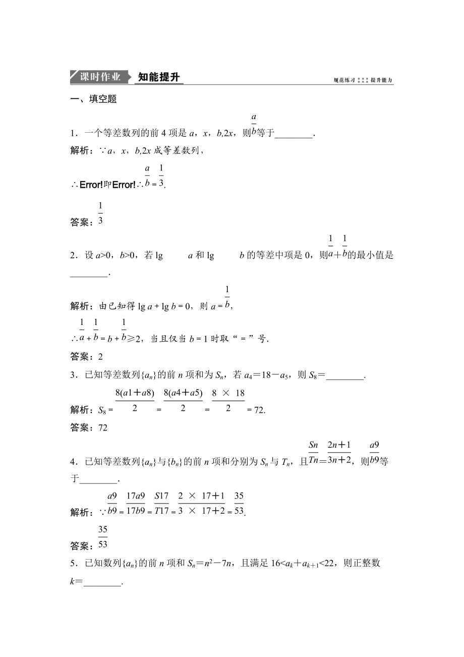 一轮优化探究理数苏教版练习：第六章 第二节　等差数列及其前n项和 Word版含解析_第1页