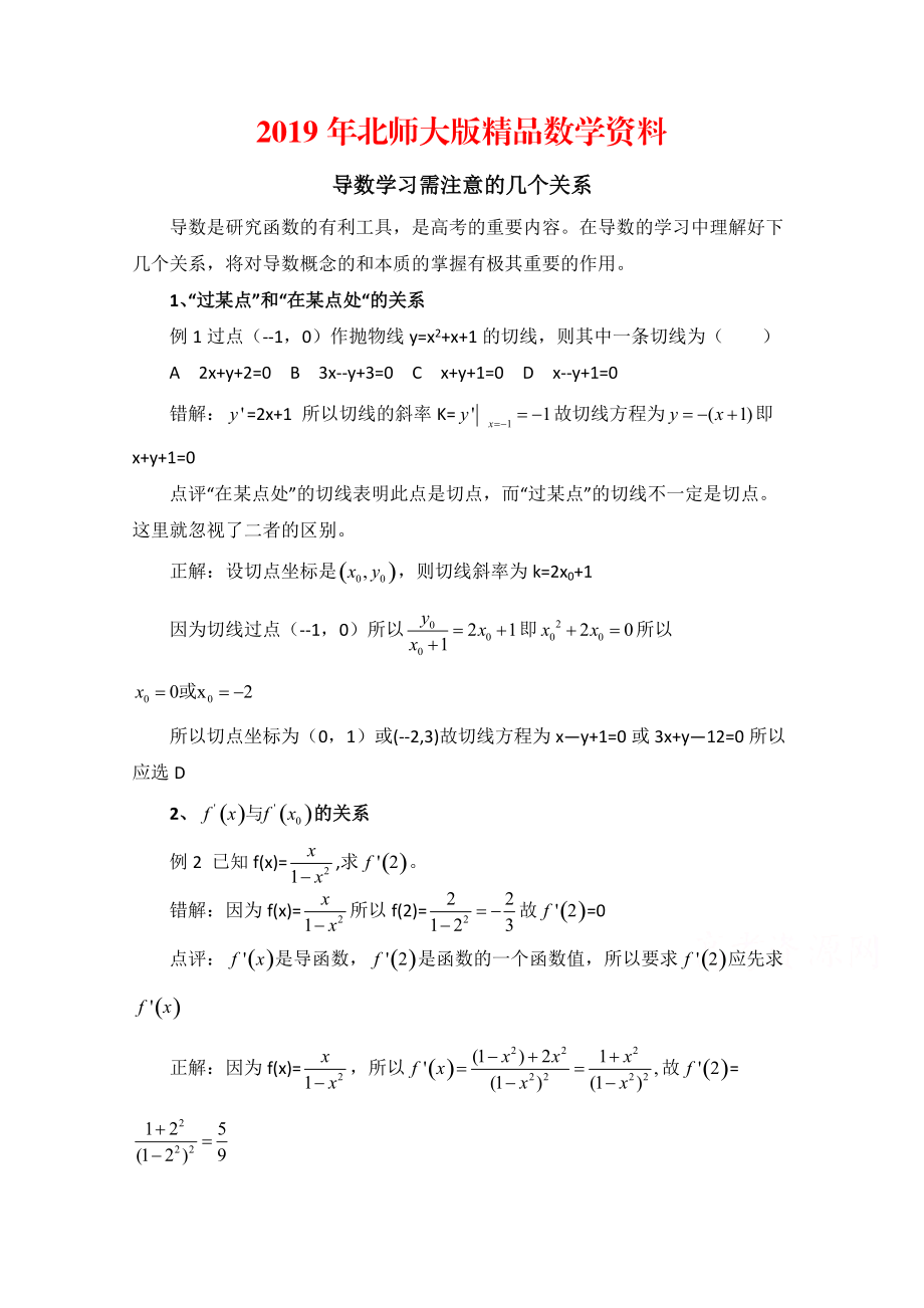 高中数学北师大版选修22教案：第2章 拓展资料：导数学习需注意的几个关系_第1页