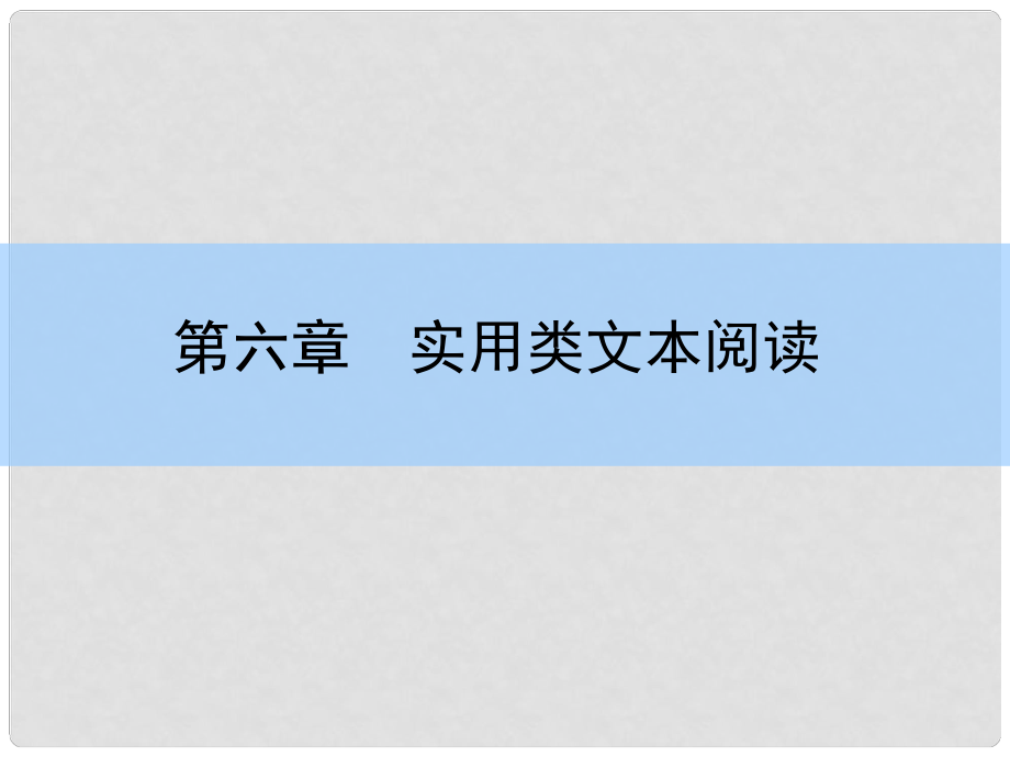 高考语文大一轮复习 611 传记课件_第1页