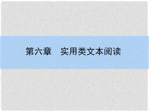 高考語文大一輪復(fù)習(xí) 611 傳記課件