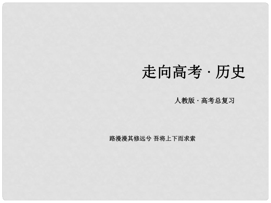 高中历史一轮复习 历史上重大改革回眸 模块总结课件 新人教版选修1_第1页