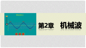 高中物理 第2章 機(jī)械波章末總結(jié)課件 滬科版選修34