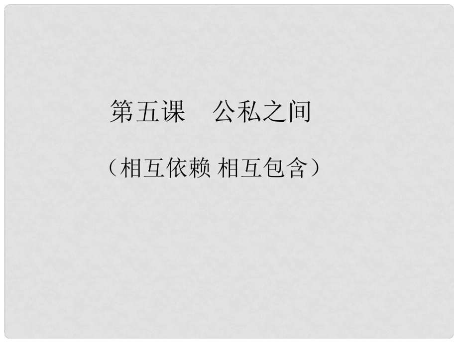 四川省江油市明鏡中學(xué)八年級(jí)政治下冊(cè) 第5課 第1課時(shí) 相互依賴 相互包含課件 教科版_第1頁(yè)