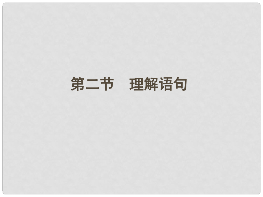 山東省高考語文一輪 第二編 第三部分專題十七 散文閱讀第二節(jié)理解語句課件 新人教版_第1頁