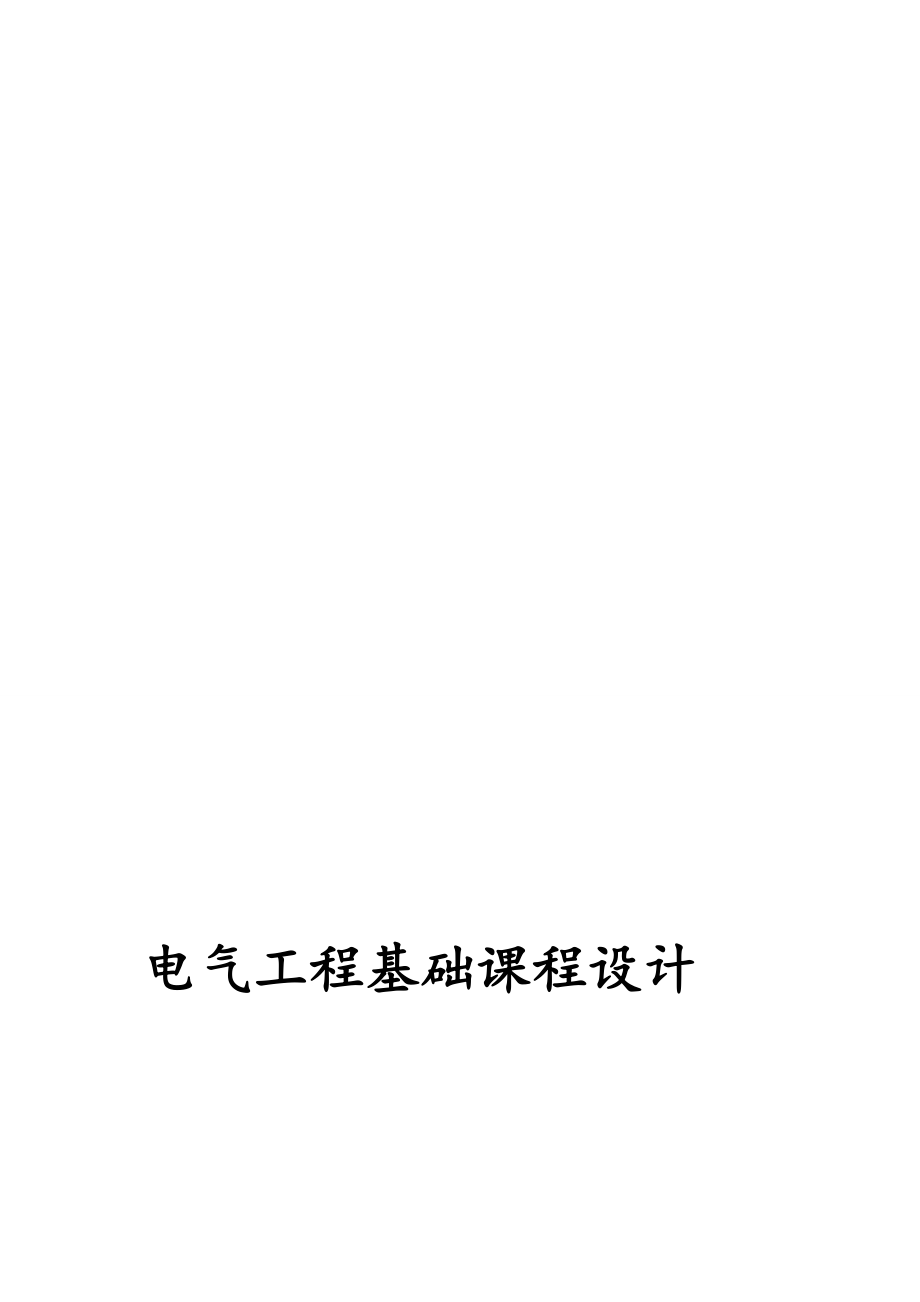 中南大學電氣工程課程設計某冶金機械廠全廠供電系統的電氣設計_第1頁