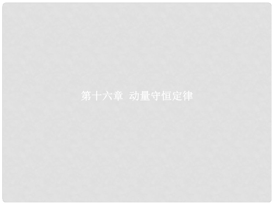 高中物理 第16章 動量守恒定律 1 實驗 探究碰撞中的不變量課件 新人教版選修35_第1頁