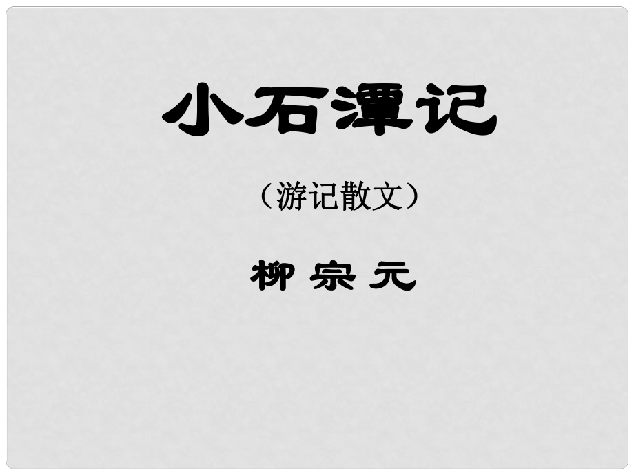 江蘇省丹陽(yáng)市后巷實(shí)驗(yàn)中學(xué)八年級(jí)語(yǔ)文上冊(cè) 第四單元 16 小石潭記課件 （新版）蘇教版_第1頁(yè)