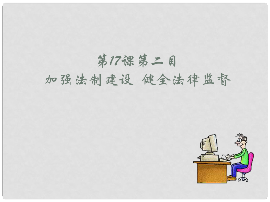 山东省广饶县花官镇中心初中八年级政治下册 17.2 加强法制建设 健全法律监督课件 鲁教版_第1页