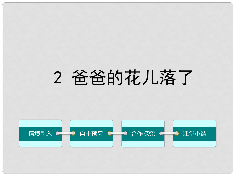 七年級語文下冊 第一單元 2 爸爸的花兒落了課件 （新版）新人教版_第1頁