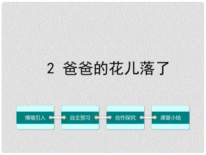 七年級語文下冊 第一單元 2 爸爸的花兒落了課件 （新版）新人教版