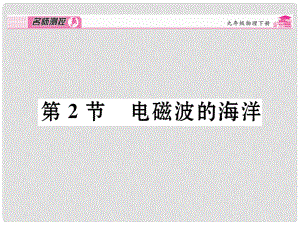 九年級物理全冊 第21章 信息的傳遞 第2節(jié) 電磁波的海洋課時講解課件 （新版）新人教版