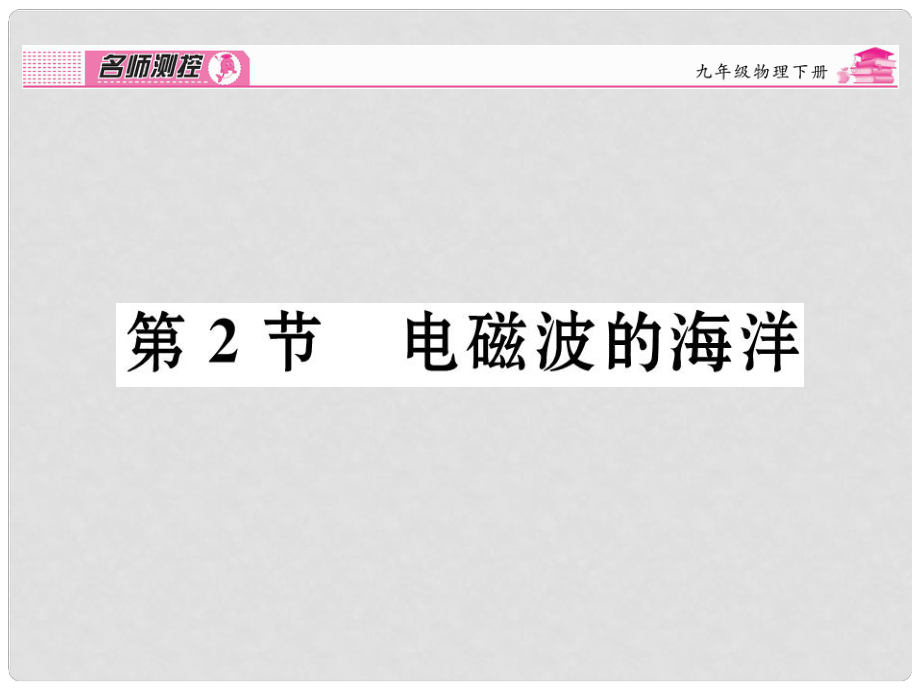 九年級物理全冊 第21章 信息的傳遞 第2節(jié) 電磁波的海洋課時講解課件 （新版）新人教版_第1頁