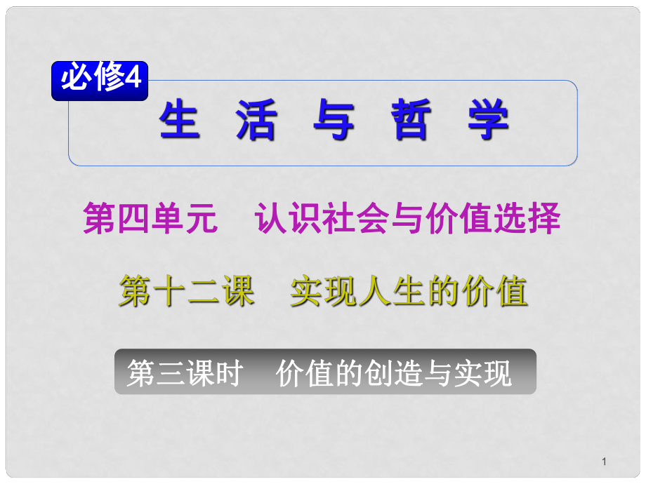 山西省高考政治復(fù)習(xí) 第4單元第12課第3課時(shí) 價(jià)值的創(chuàng)造與實(shí)現(xiàn)課件 新人教版必修4_第1頁(yè)