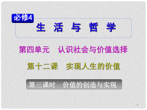 山西省高考政治復(fù)習(xí) 第4單元第12課第3課時(shí) 價(jià)值的創(chuàng)造與實(shí)現(xiàn)課件 新人教版必修4