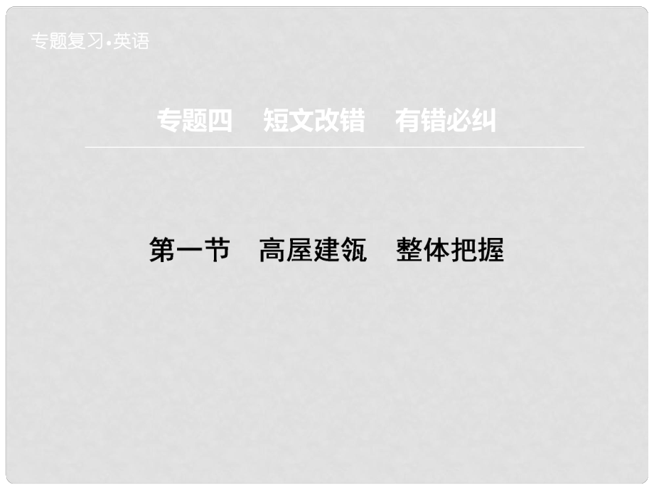 高三英语二轮复习 题型攻略 专题4 短文改错 有错必纠 第1节 高屋建瓴　整体把握课件_第1页