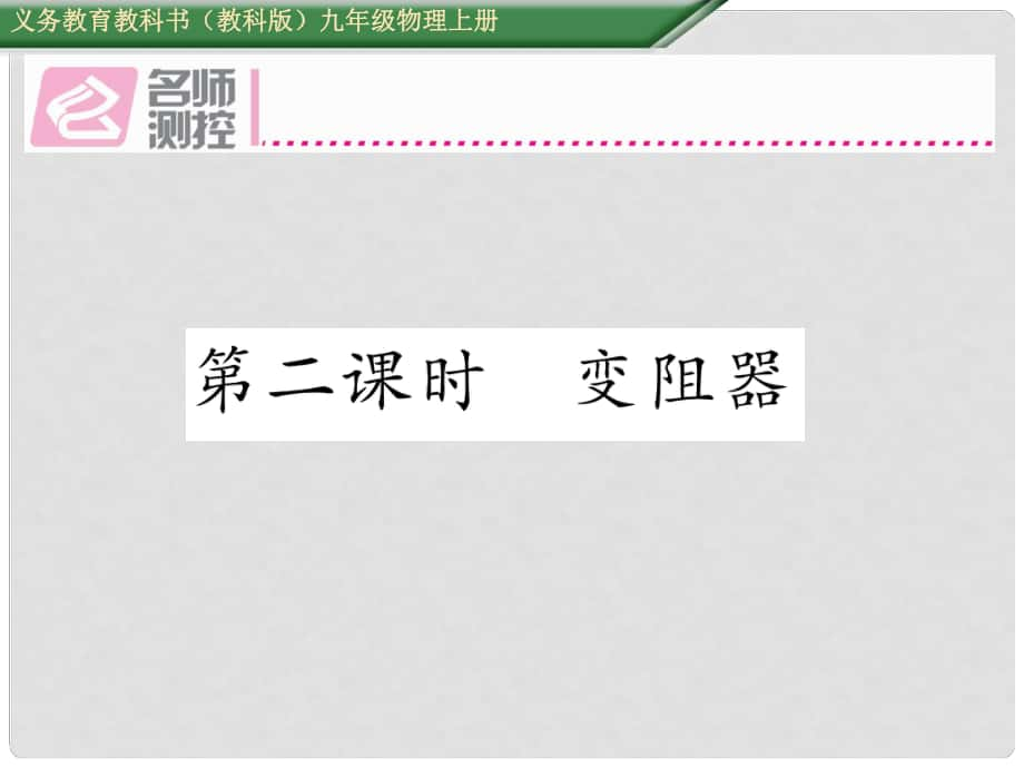 九年級(jí)物理上冊(cè) 第4章 探究電流 第3節(jié) 電阻 導(dǎo)體對(duì)電流的阻礙作用 第2課時(shí) 電阻器課件 （新版）教科版_第1頁(yè)