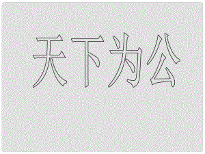 山東省泰安市新泰翟鎮(zhèn)中學(xué)七年級語文上冊 24 大道之行也課件 新人教版