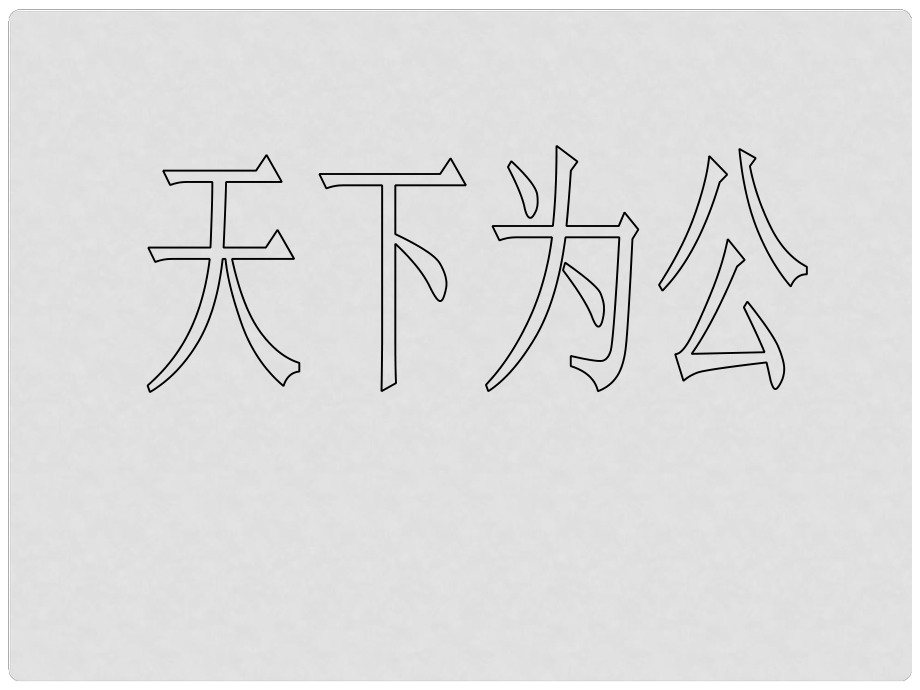 山東省泰安市新泰翟鎮(zhèn)中學七年級語文上冊 24 大道之行也課件 新人教版_第1頁