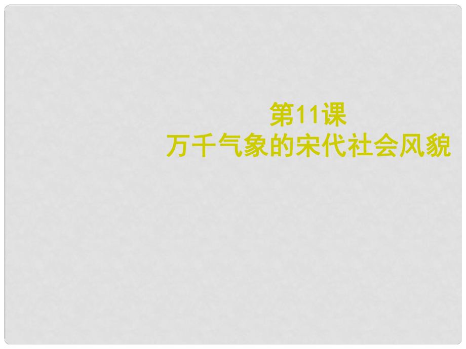 七年級歷史下冊 第11課 萬千氣象的宋代社會風(fēng)貌課件2 新人教版_第1頁